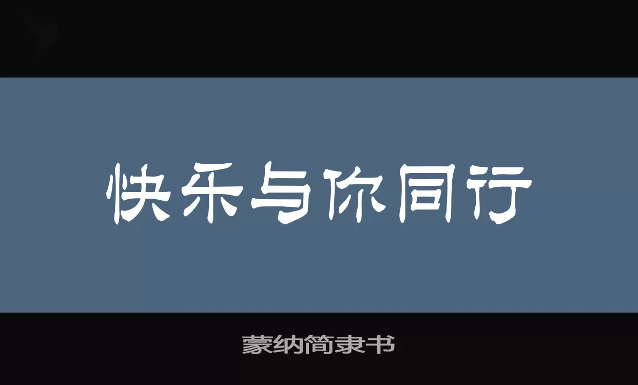 蒙納簡隸書字型