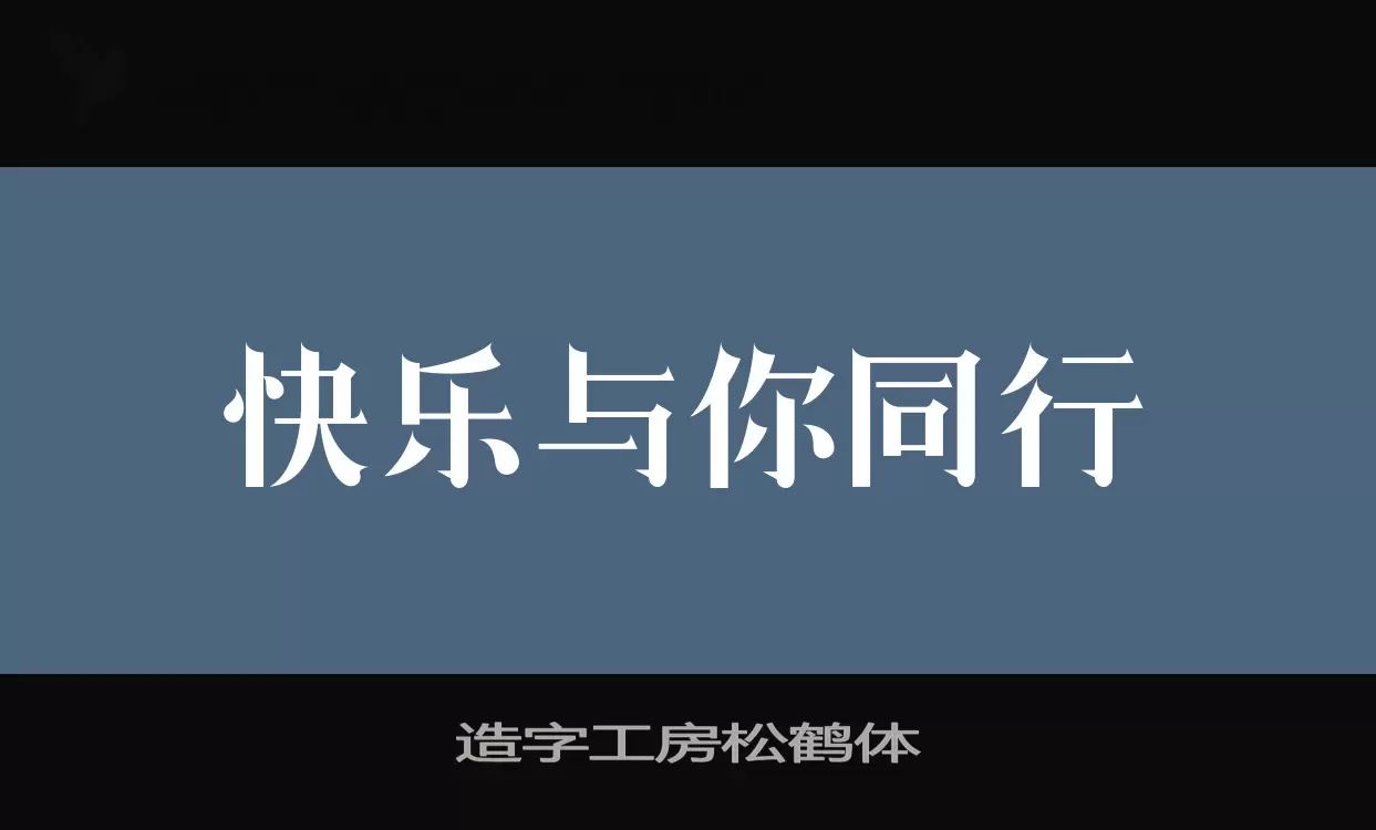 造字工房松鹤体字型檔案