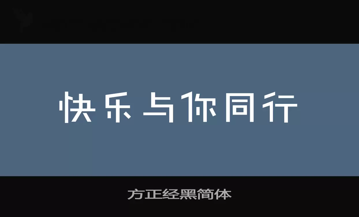方正经黑简体字型檔案