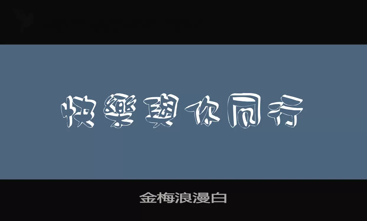 金梅浪漫白字型檔案