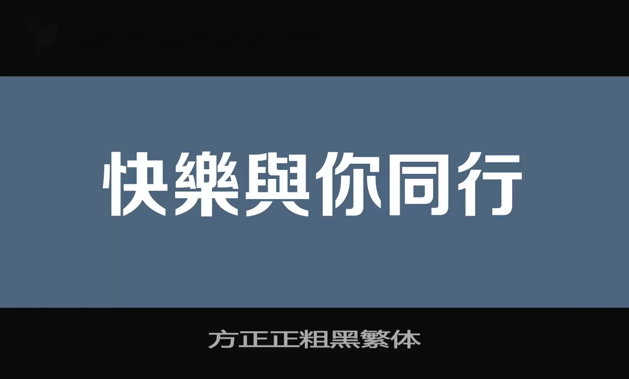 方正正粗黑繁體字型