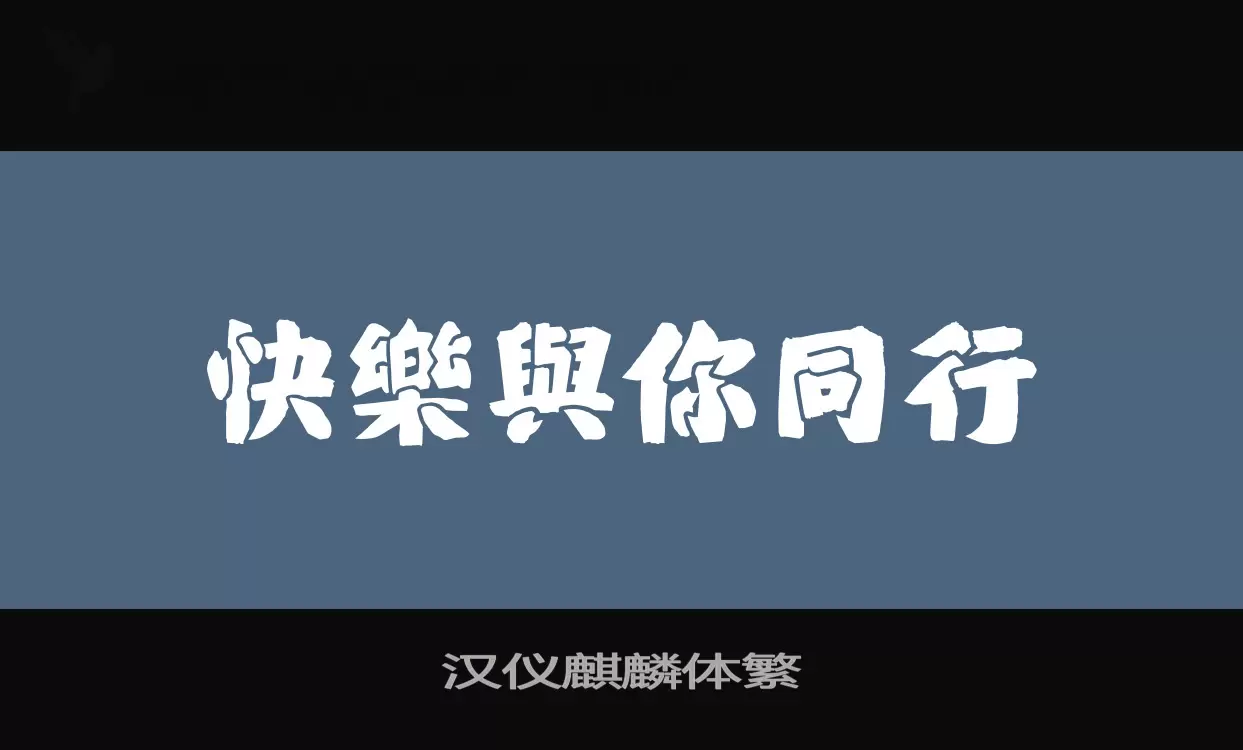 漢儀麒麟體繁字型