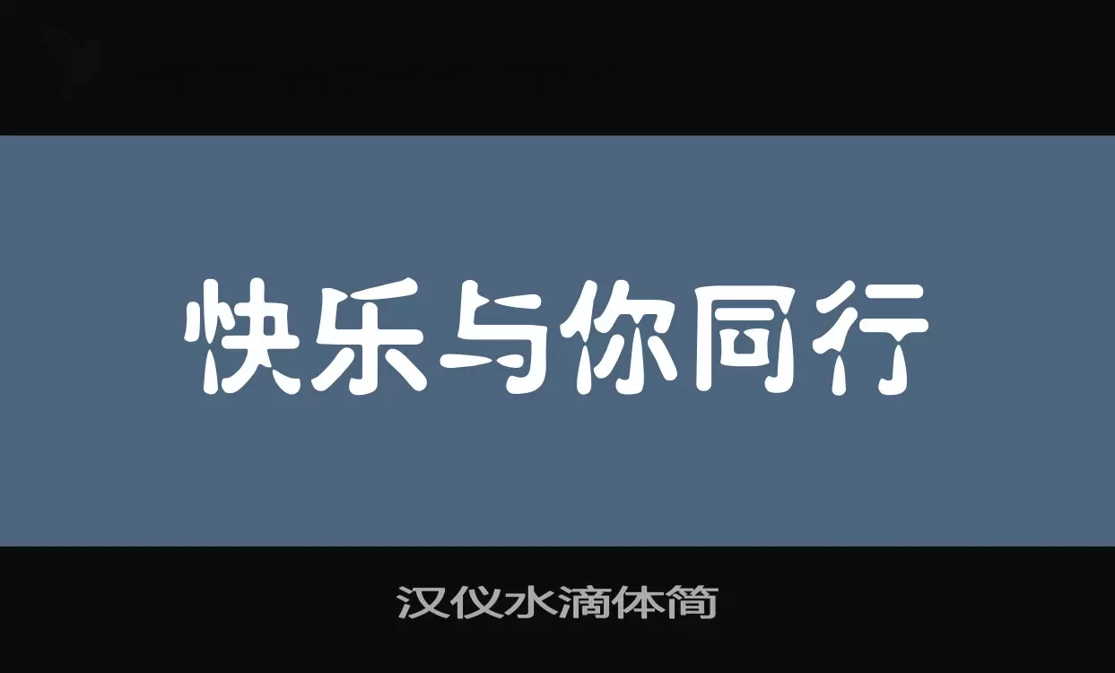 漢儀水滴體簡字型