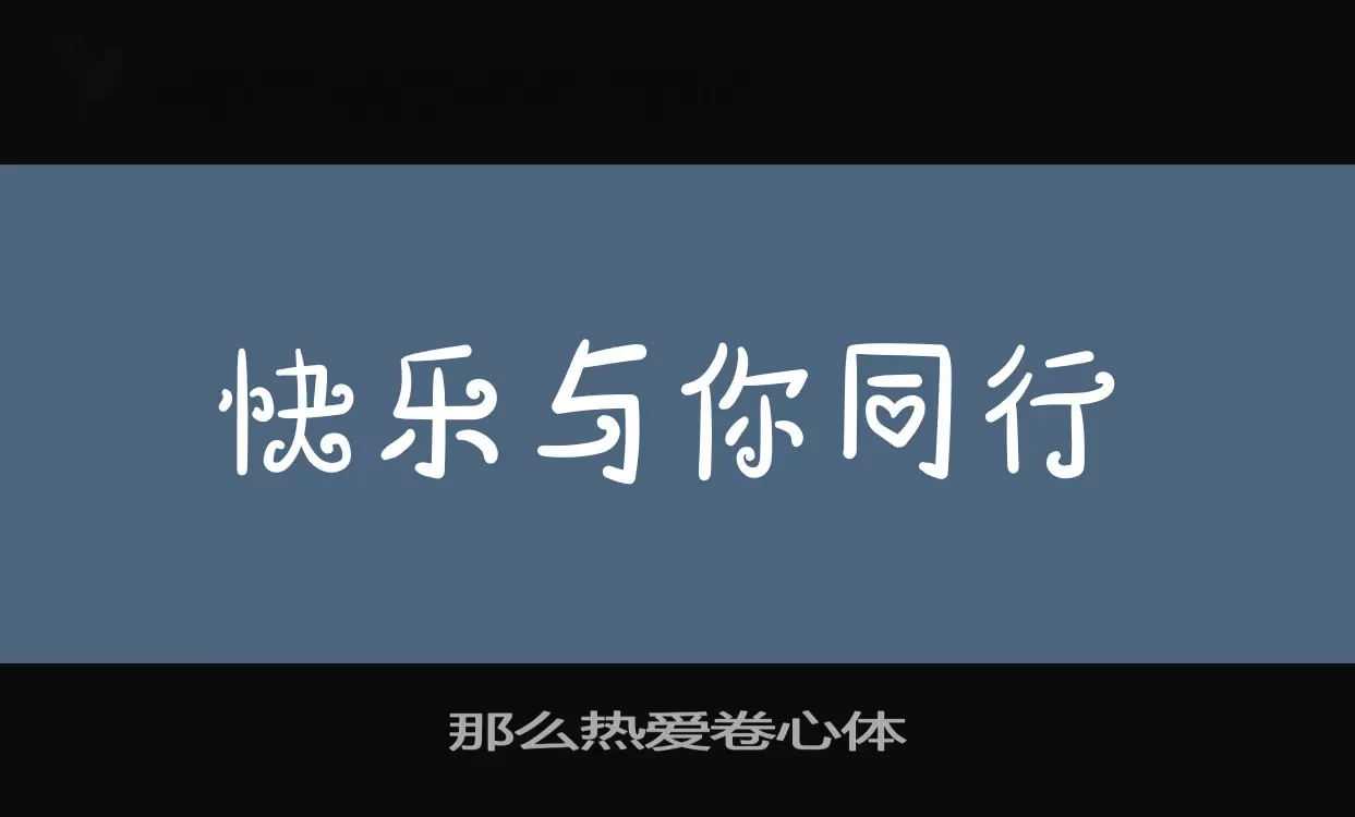 那麼熱愛捲心體字型