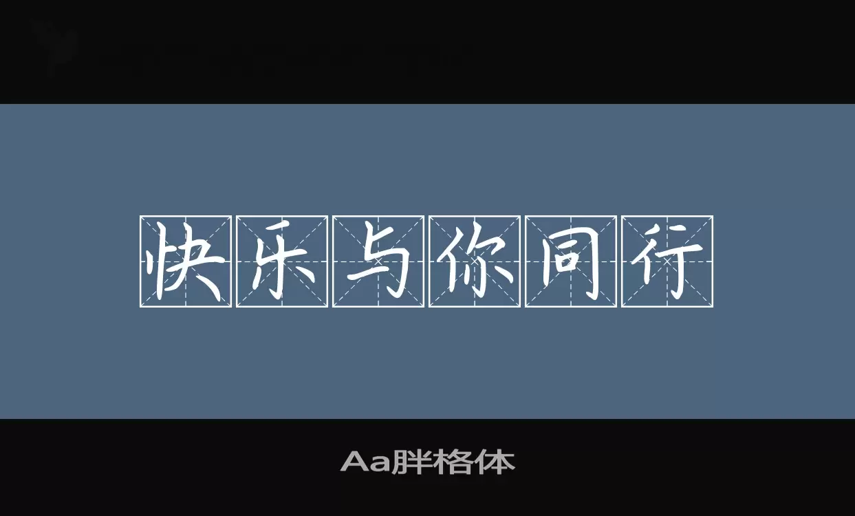 Aa胖格体字型檔案