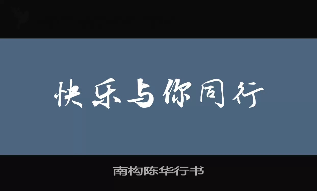 南構陳華行書字型