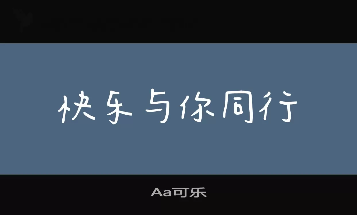 Aa可樂字型