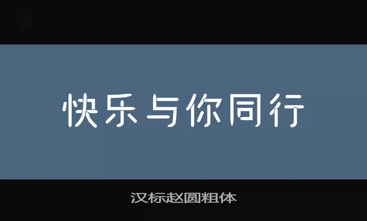 漢標趙圓粗體字型