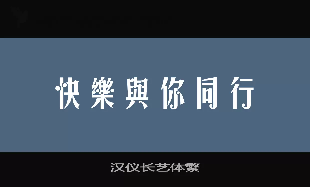 汉仪长艺体繁字型檔案