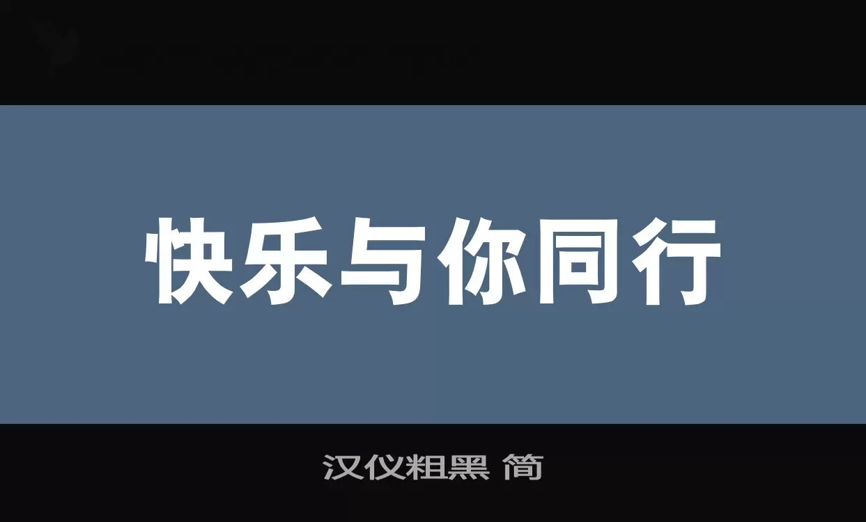 漢儀粗黑 簡字型