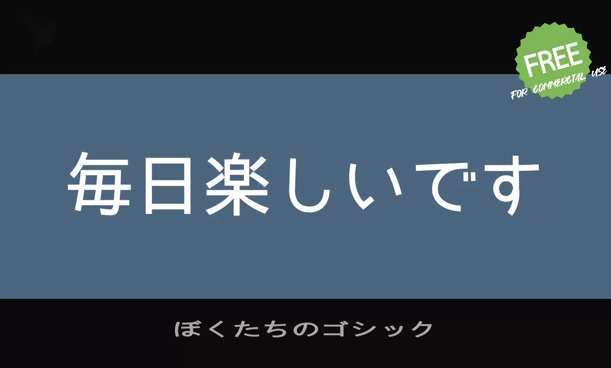 ぼくたちのゴシック字型