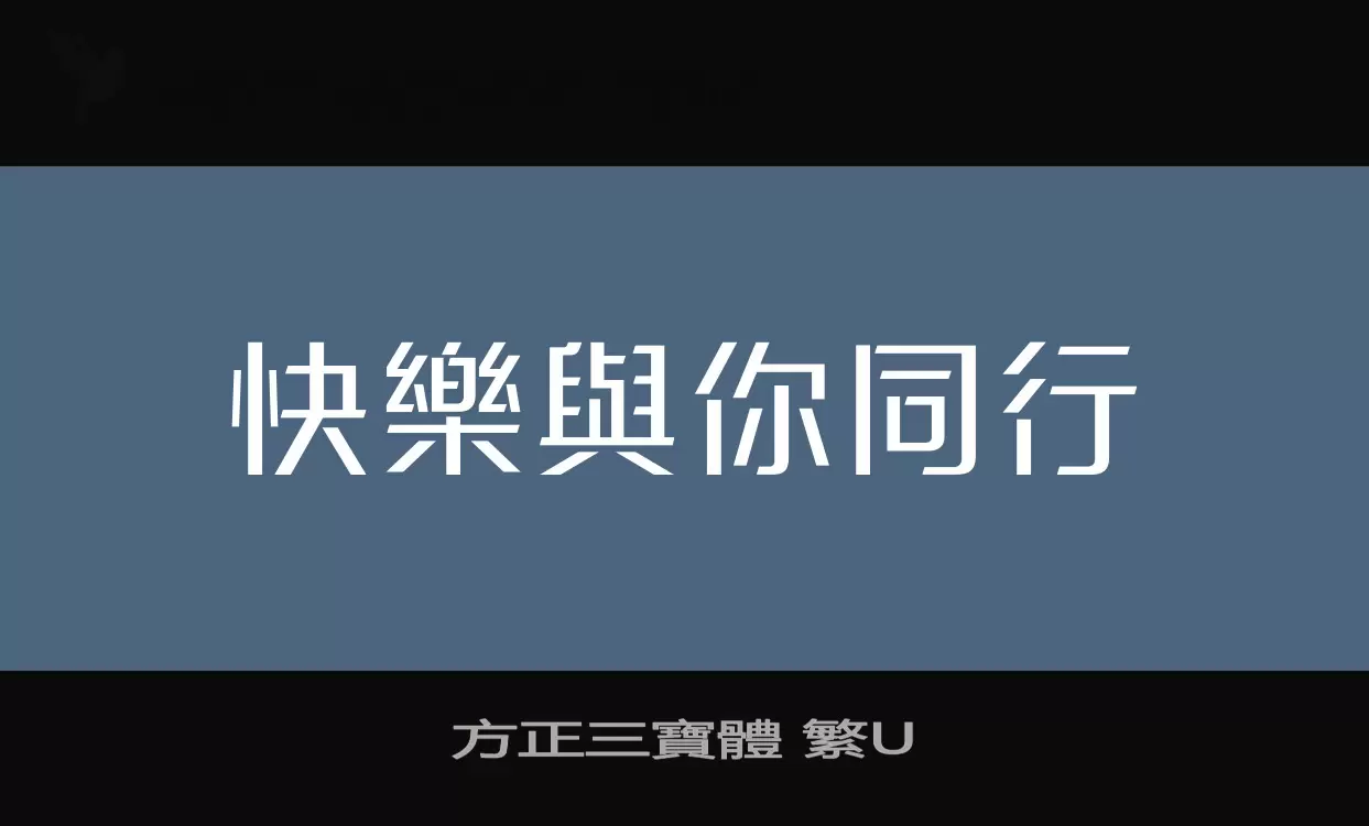 方正三寶體-繁U字型檔案