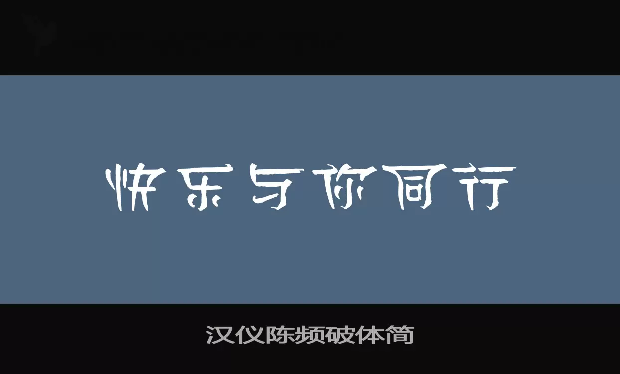 漢儀陳頻破體簡字型