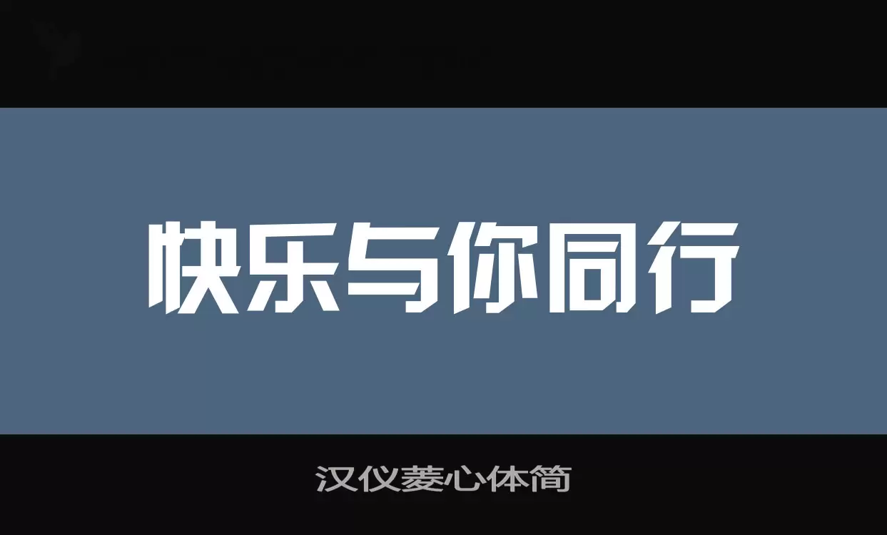 汉仪菱心体简字型檔案
