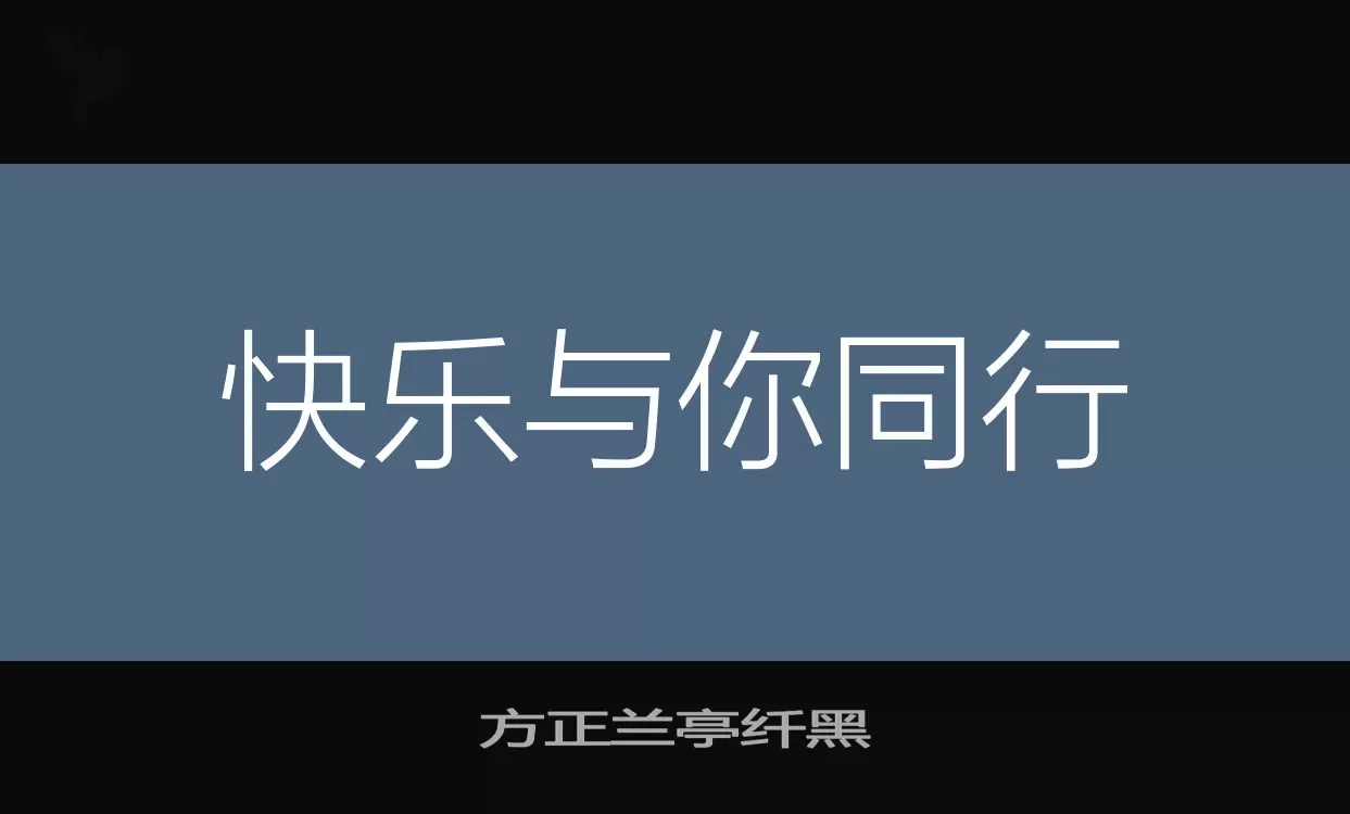 方正蘭亭纖黑字型