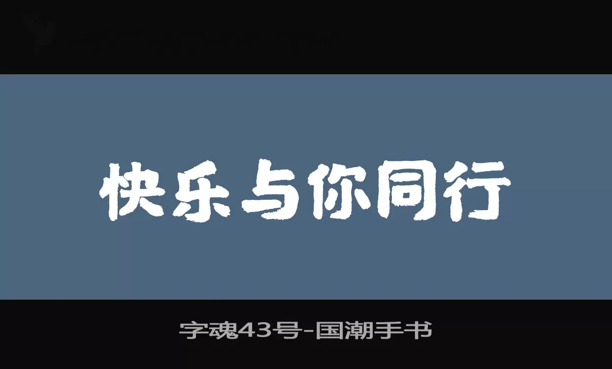 字魂43号字型檔案