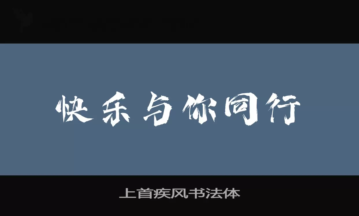 上首疾風書法體字型