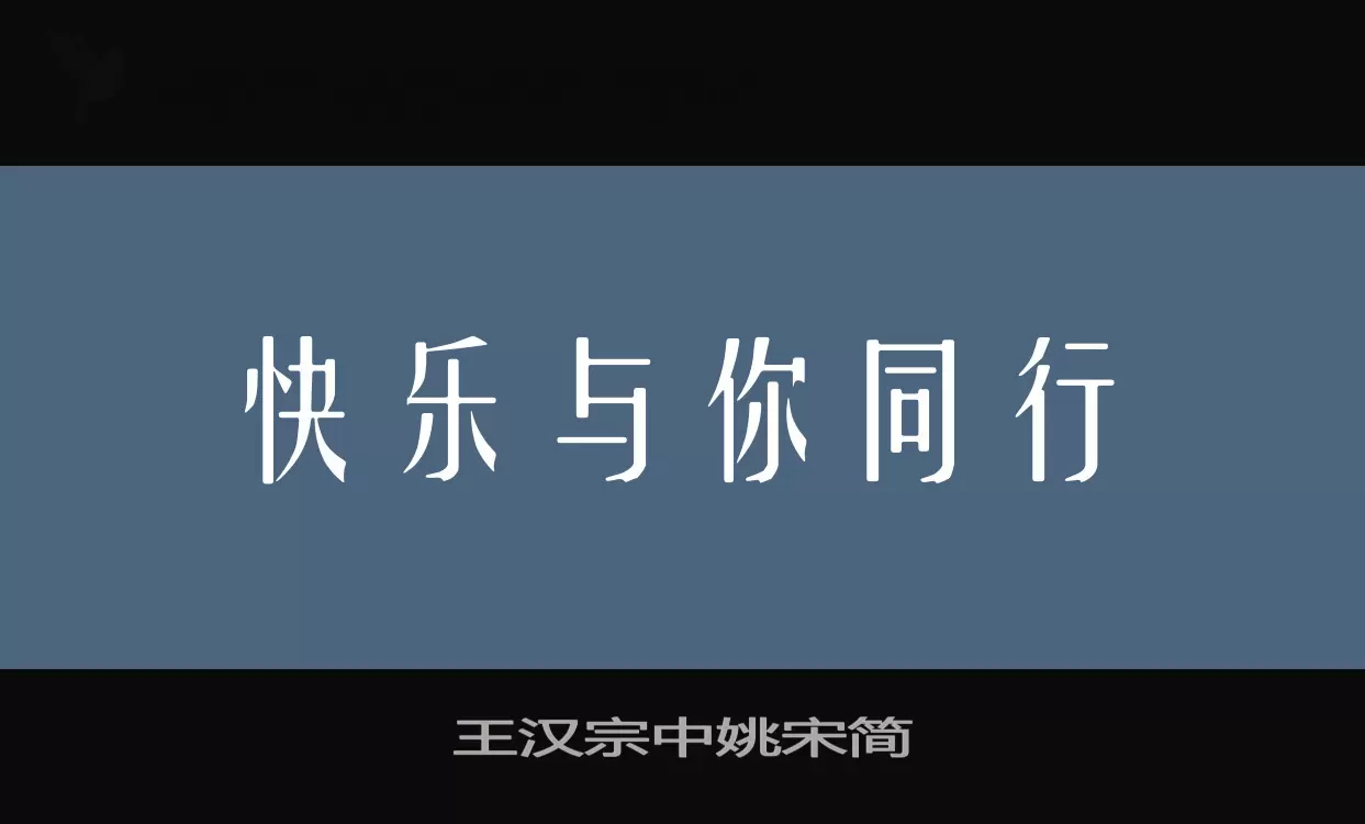 王漢宗中姚宋簡字型