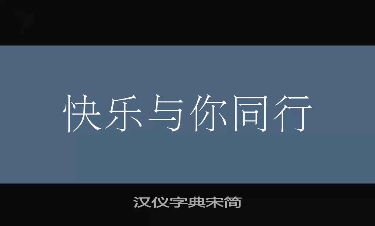 漢儀字典宋簡字型