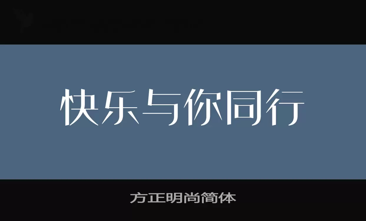 方正明尚簡體字型