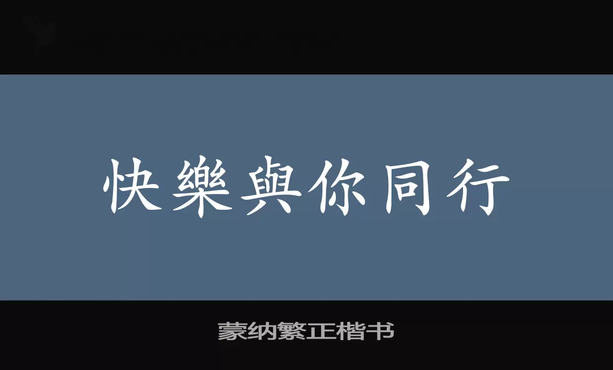 蒙纳繁正楷书字型檔案