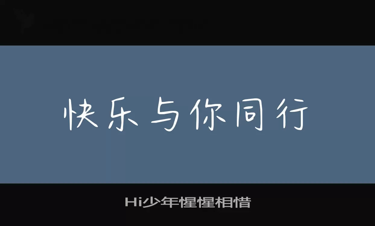 Hi少年惺惺相惜字型檔案