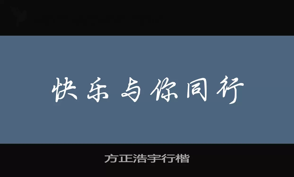 方正浩宇行楷字型檔案