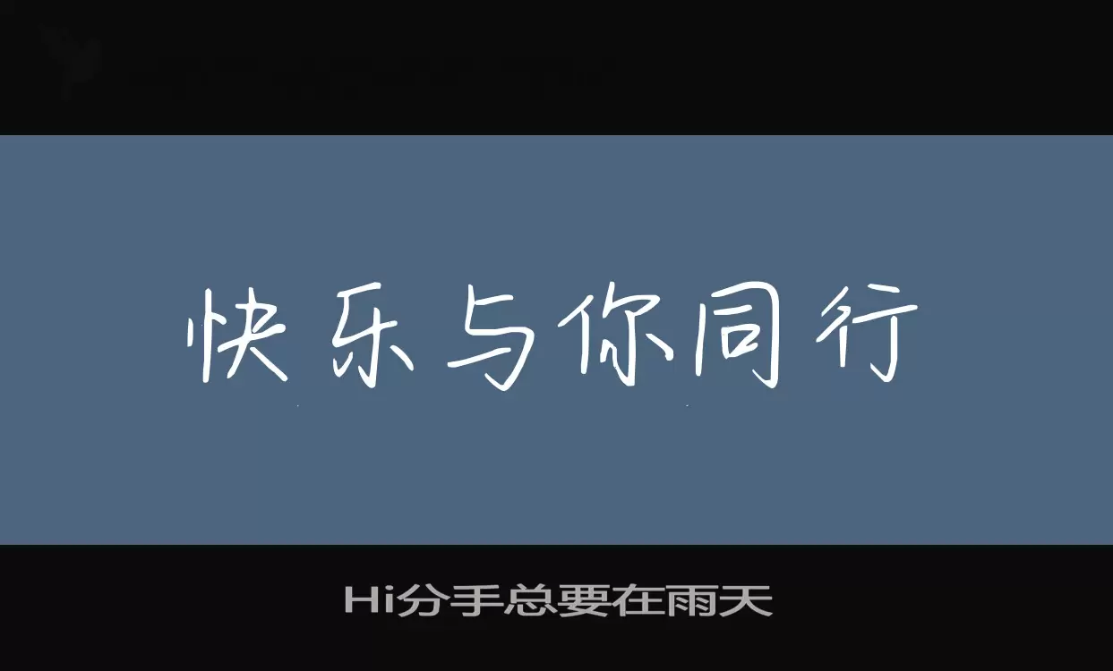 Hi分手總要在雨天字型