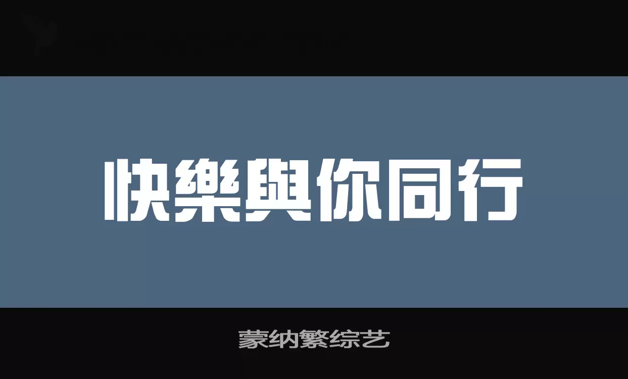 蒙納繁綜藝字型