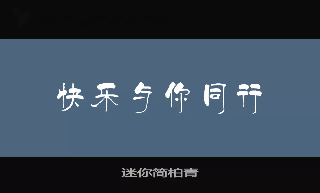 迷你簡柏青字型