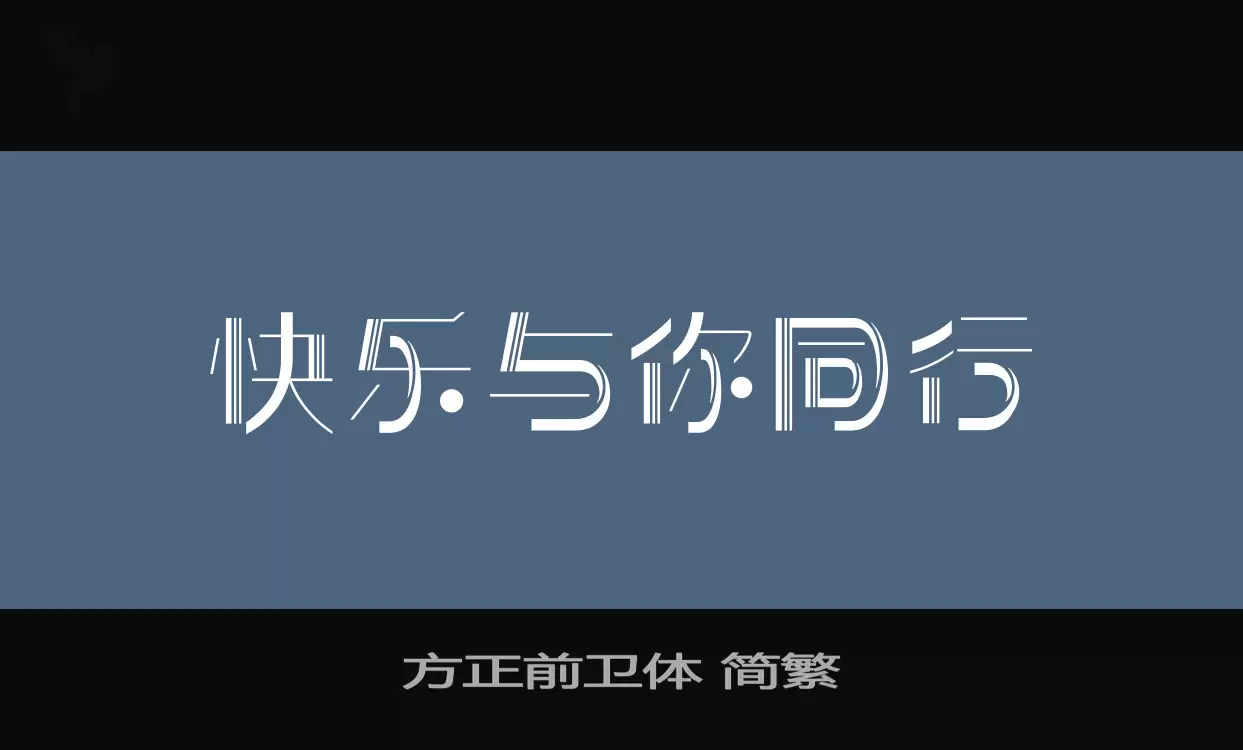 方正前衛體 簡繁字型