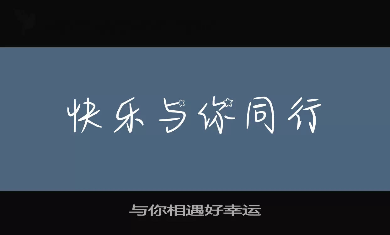 與你相遇好幸運字型
