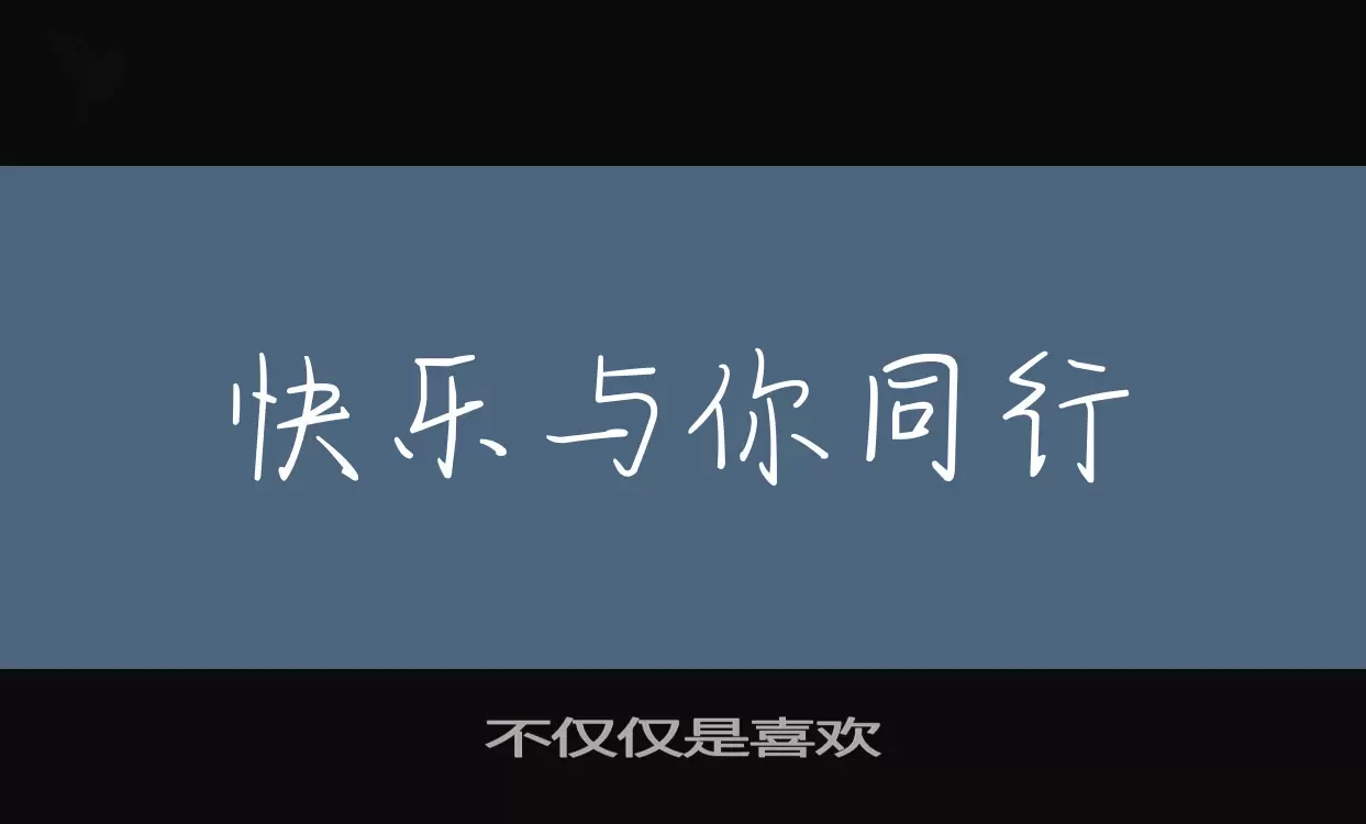 不僅僅是喜歡字型