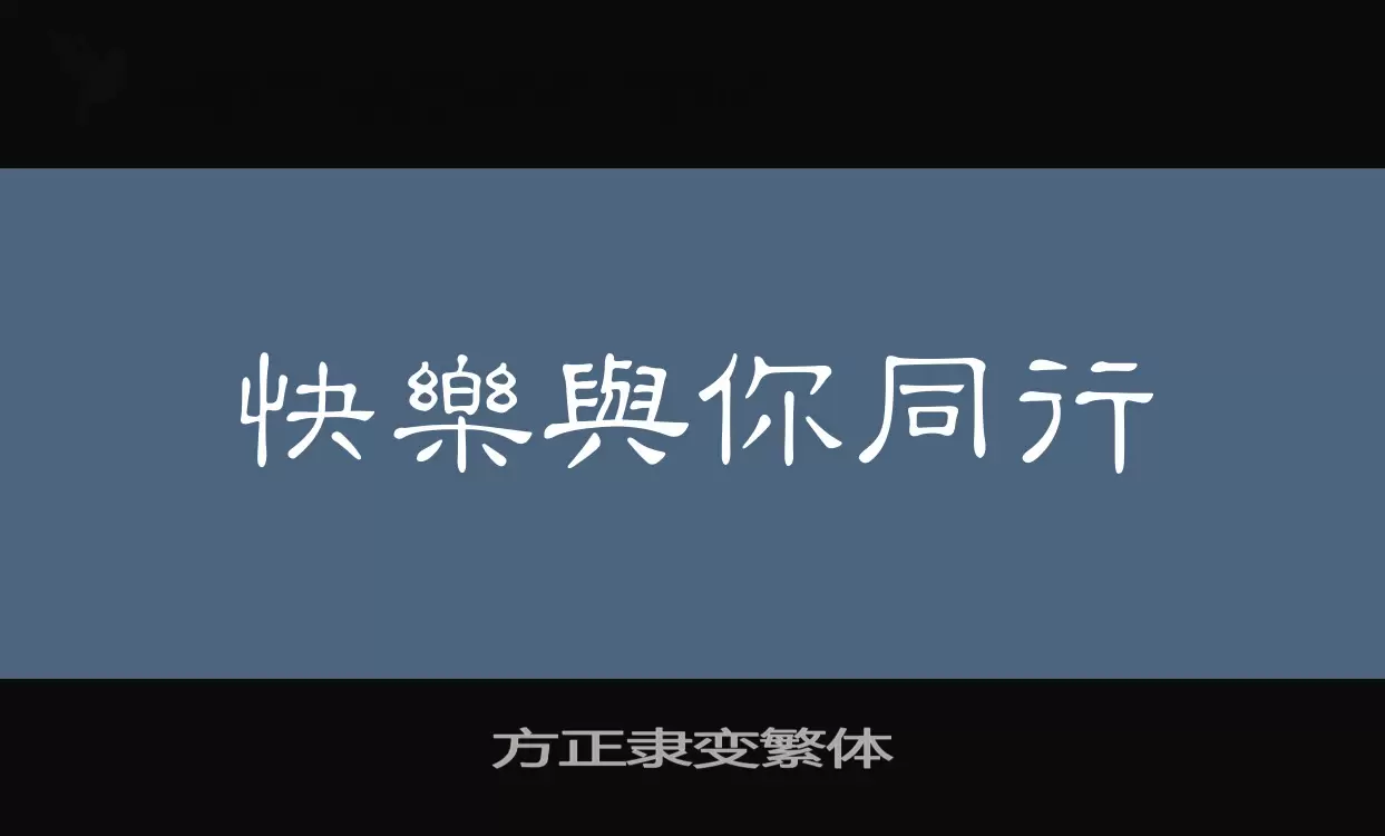 方正隸變繁體字型