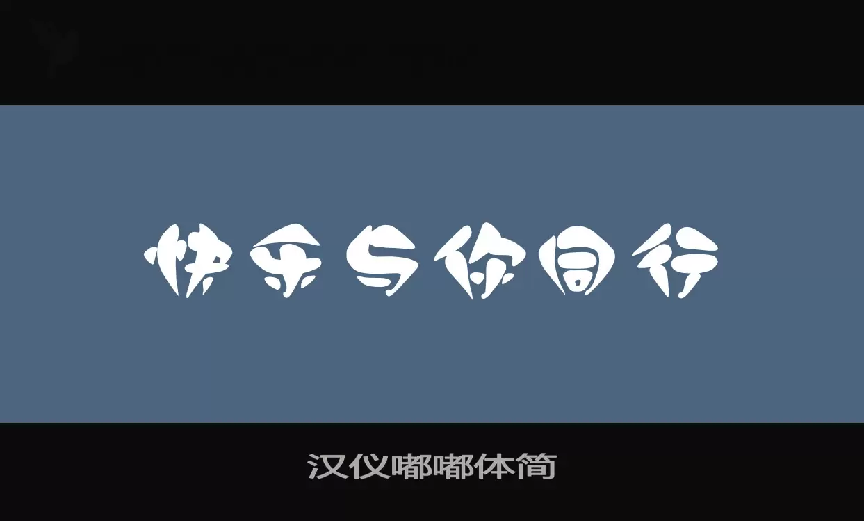 漢儀嘟嘟體簡字型