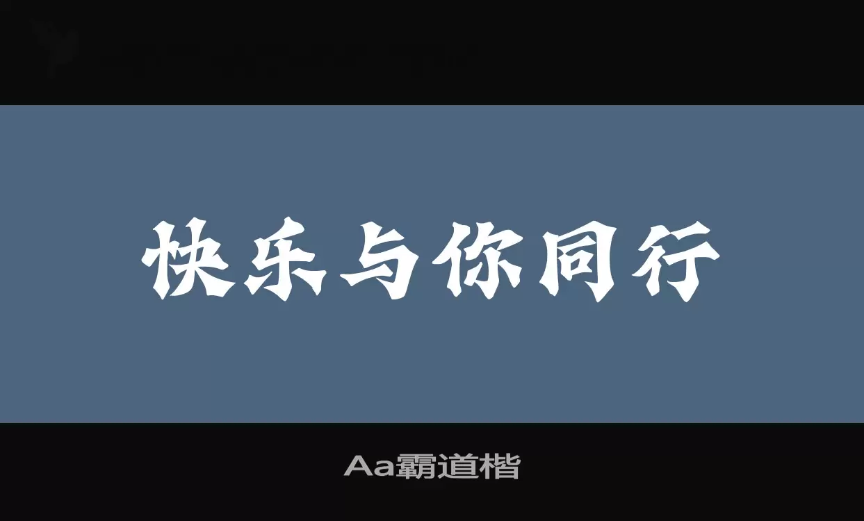 Aa霸道楷字型