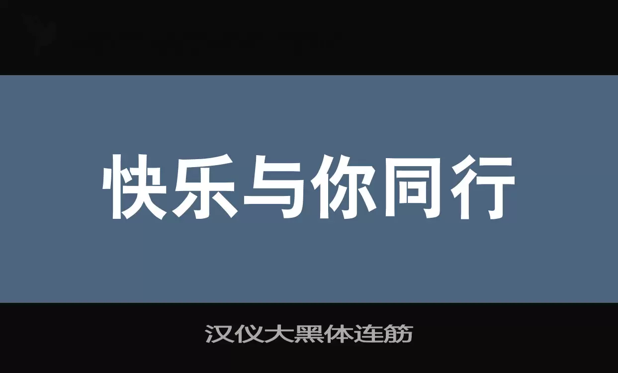 漢儀大黑體連筋字型