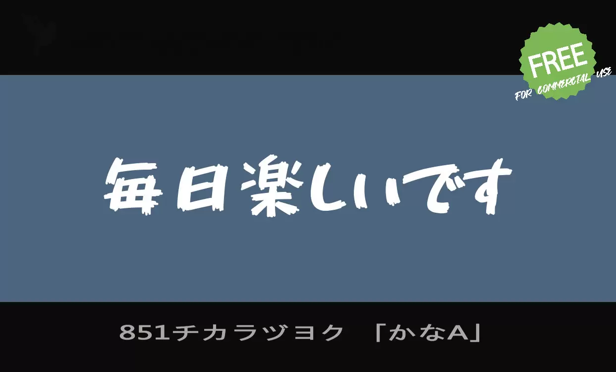 851チカラヅヨク 「かなA」字型