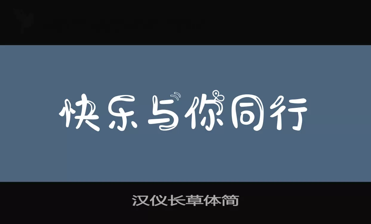 漢儀長草體簡字型