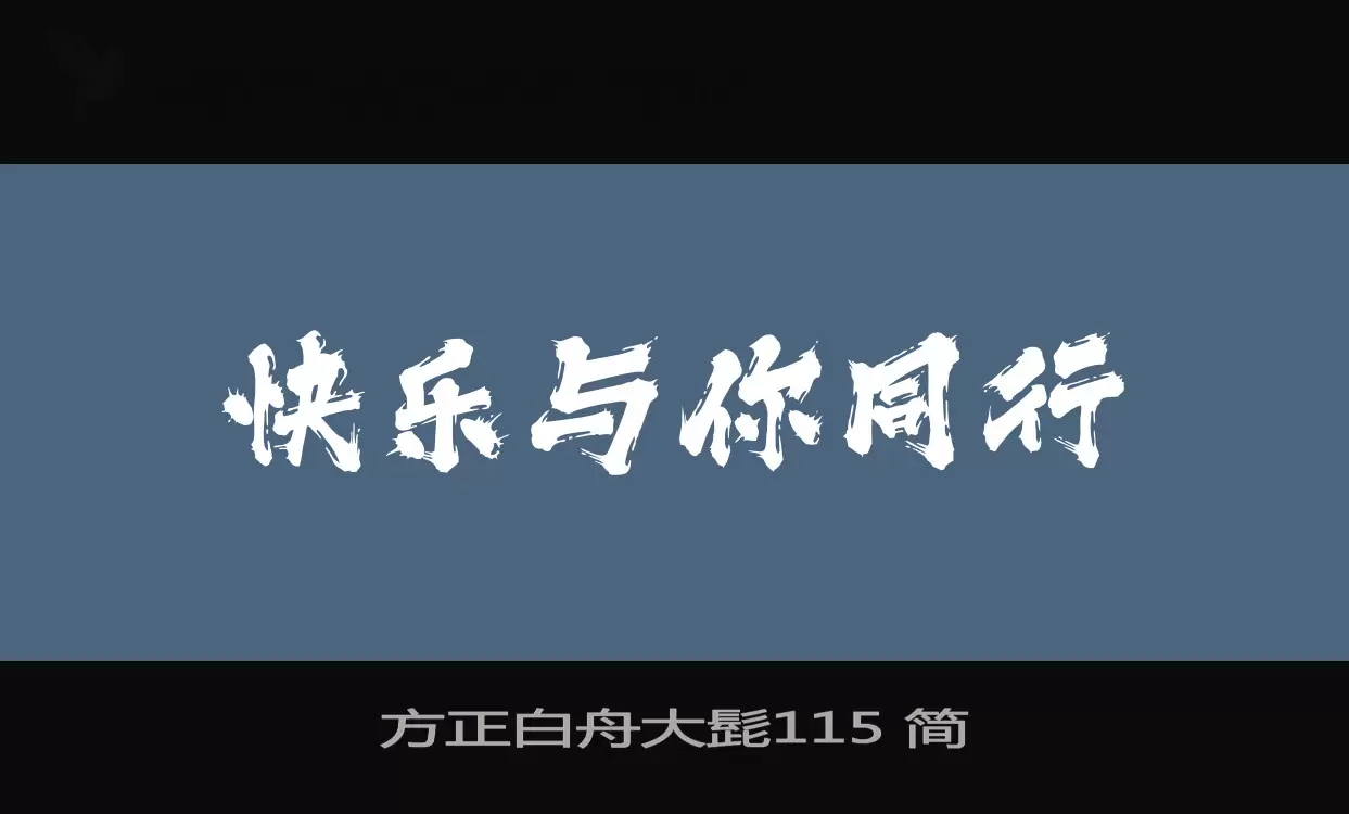 方正白舟大髭115 簡字型