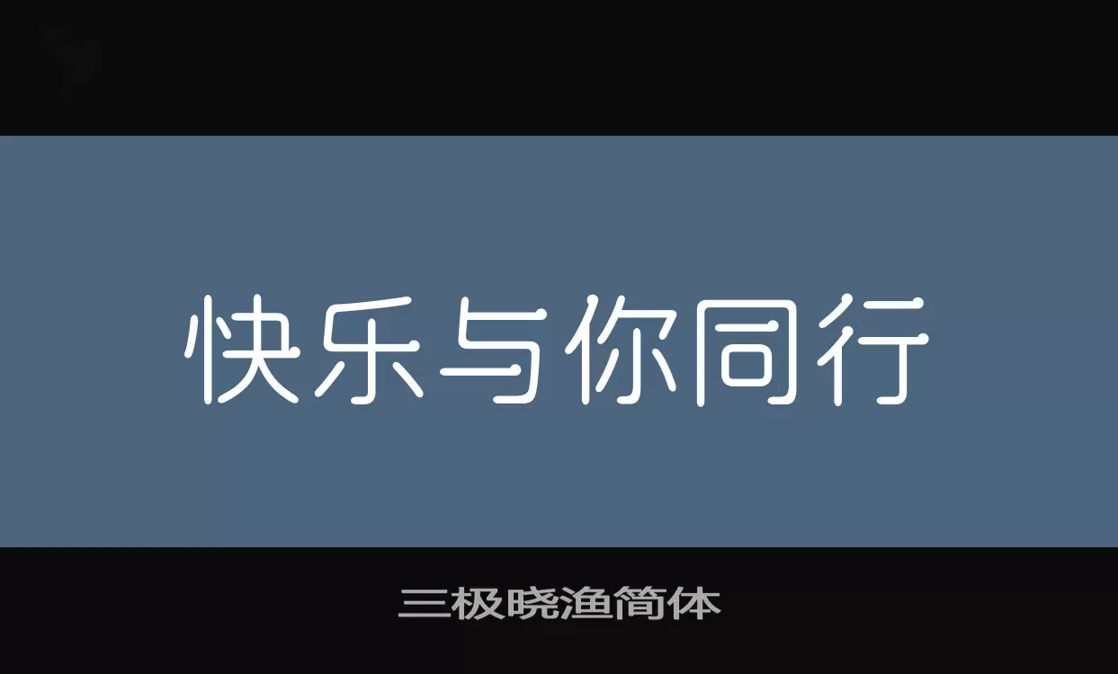 三极晓渔简体字型檔案