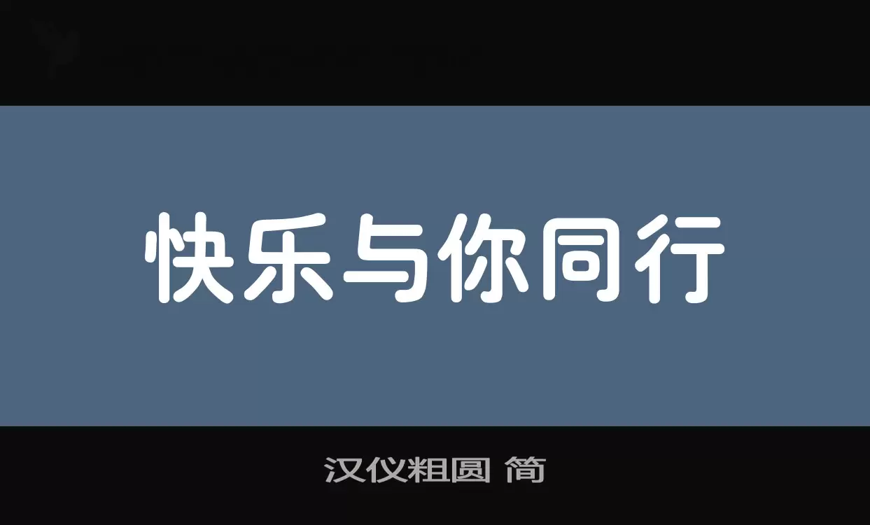 漢儀粗圓 簡字型