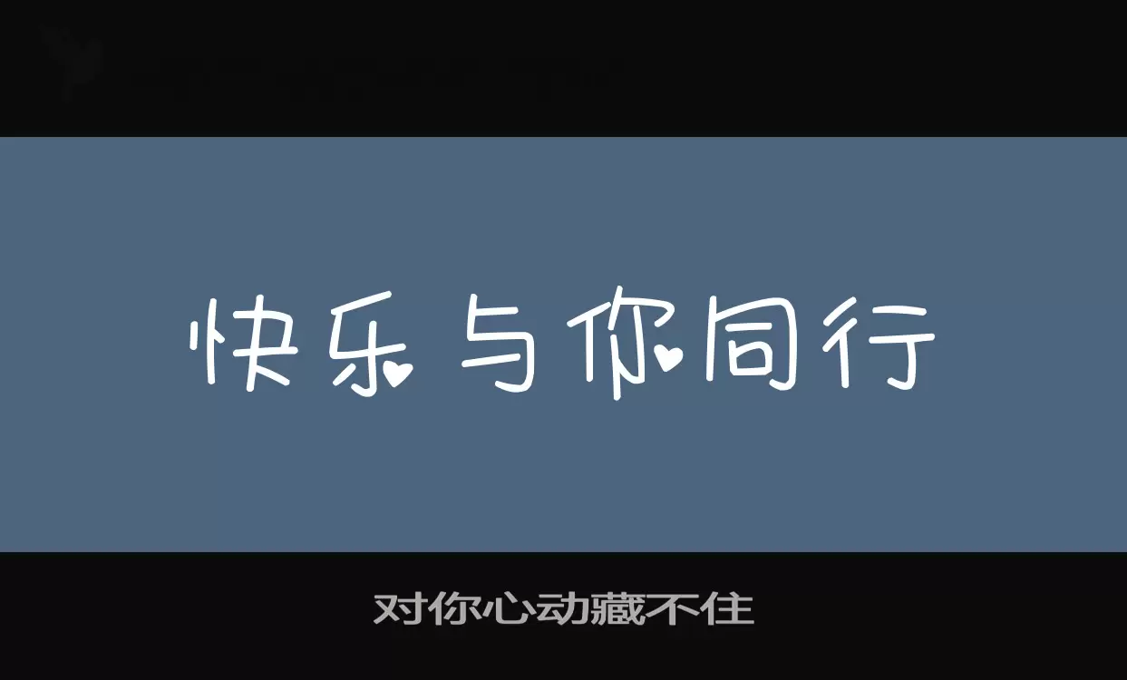 對你心動藏不住字型