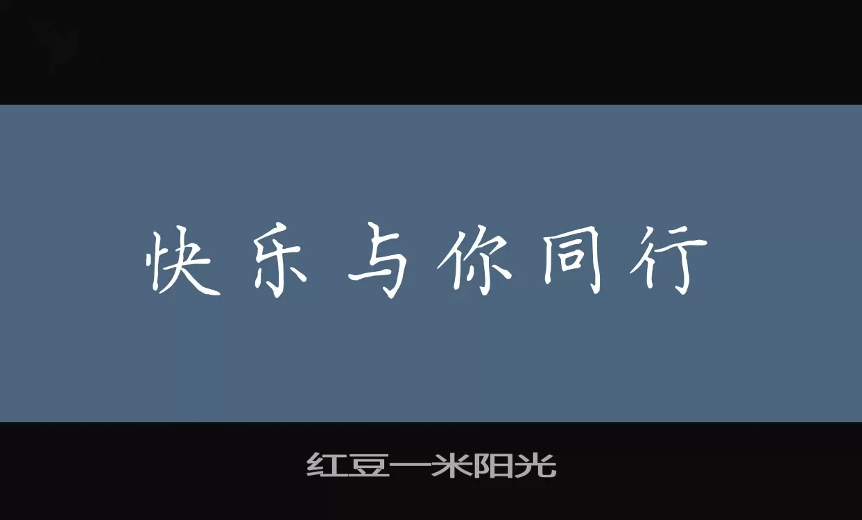 红豆一米阳光字型檔案