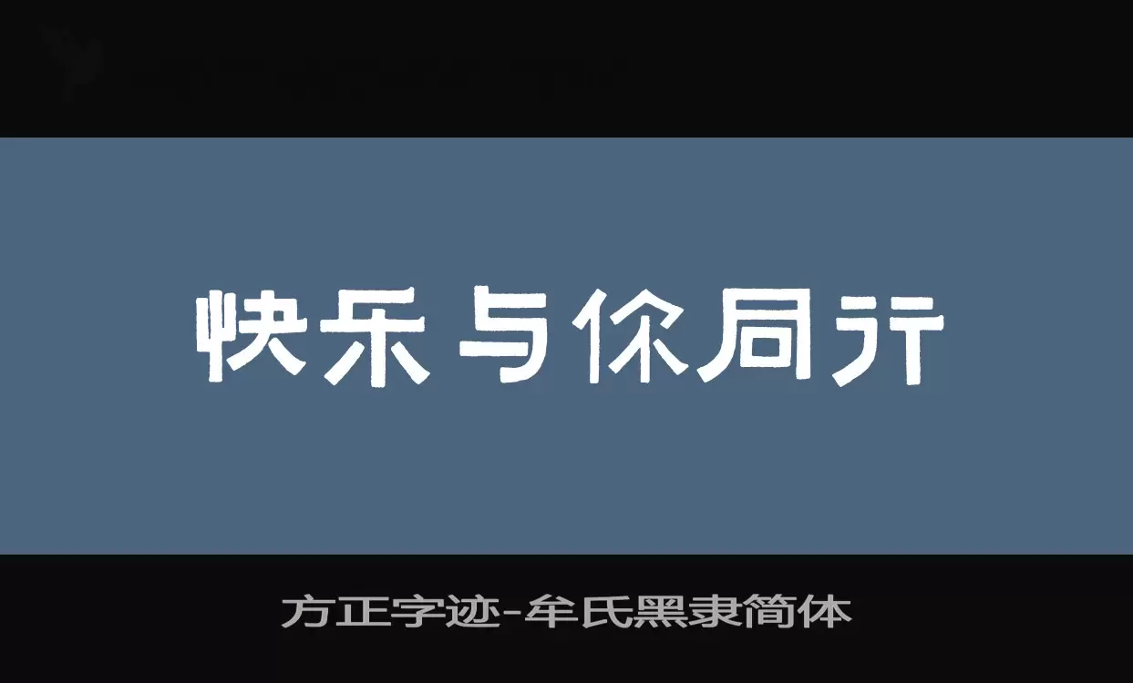 方正字迹-牟氏黑隶简体字型檔案
