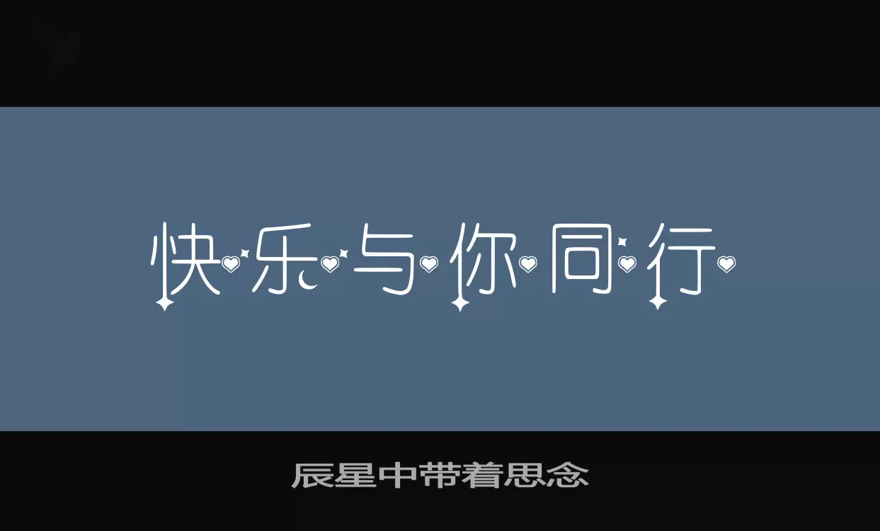 辰星中带着思念字型檔案
