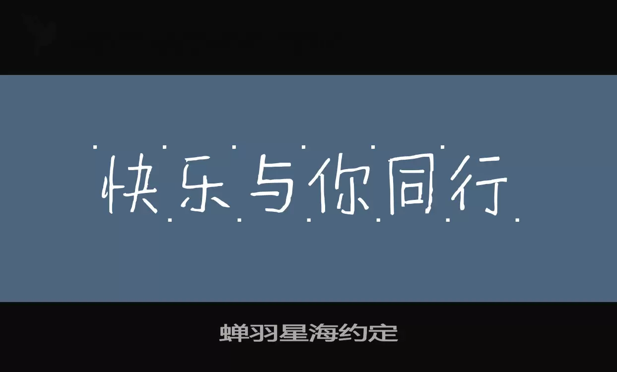 蟬羽星海約定字型