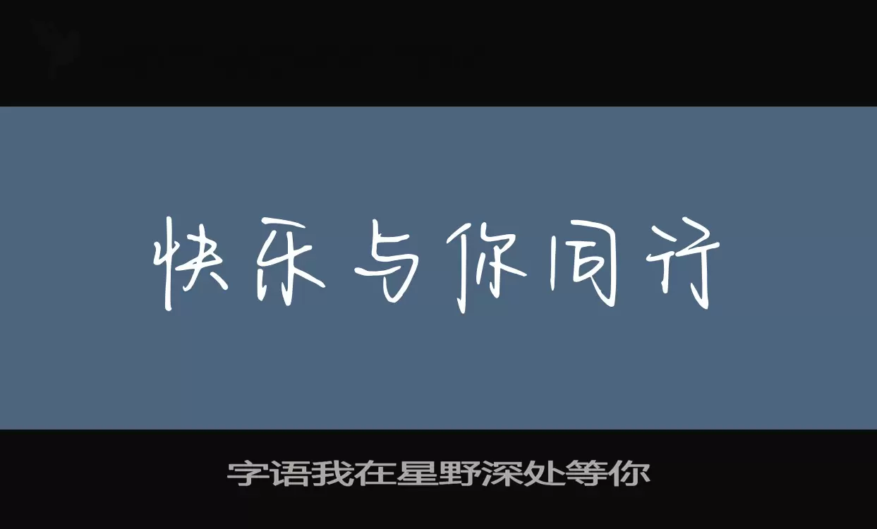 字语我在星野深处等你字型檔案