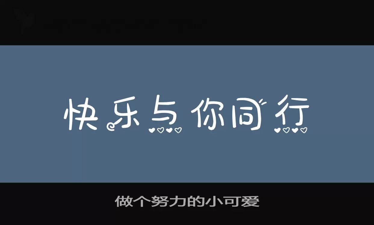 做個努力的小可愛字型
