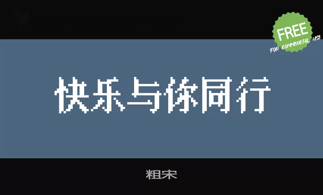 粗宋字型